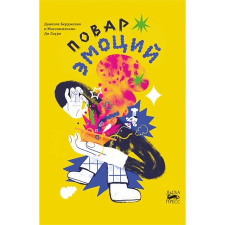 Повар эмоций. Берджезио Д.