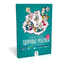 Здоровье ребёнка от рождения до трех лет. Семейное руководство. Безруких М.М., Меламед Г.М.