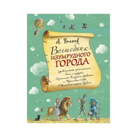 The wizard of the emerald city (Il. A. Vlasova). Volkov A.M.