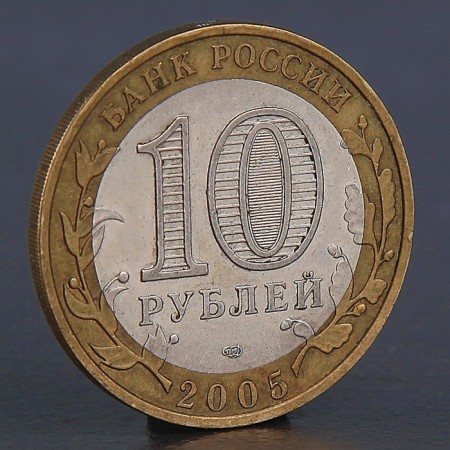 Coin "10 rubles 2005 Borovsk"-1
