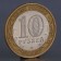 Coin "10 rubles 2005 Borovsk"
