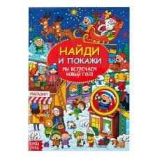 Find and show “We celebrate the New Year”, 16 p.