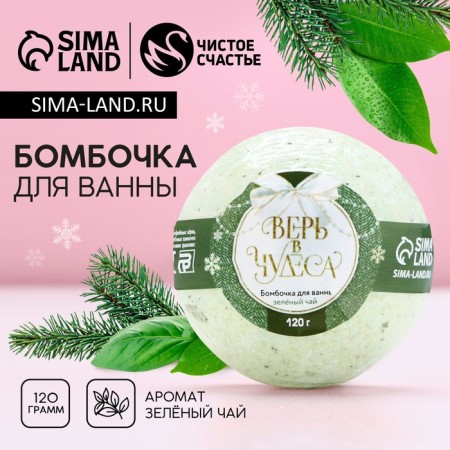 A bomb for a bath with green tea "Believe in miracles!", 120 g