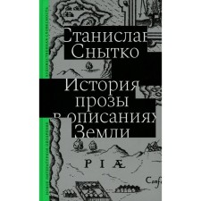 The history of prose in the descriptions of the Earth. Snotko s