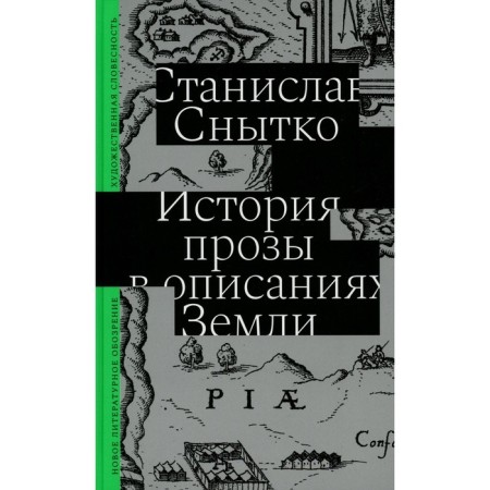 История прозы в описаниях Земли. Снытко С