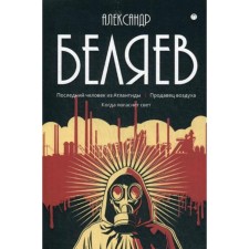 Collected works. In 8 vols. Volume 2: The last person from Atlantis. Air seller. When the light goes out. Belyaev A.