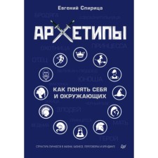 Archetypes. How to understand yourself and others. Gulsitsa E.
