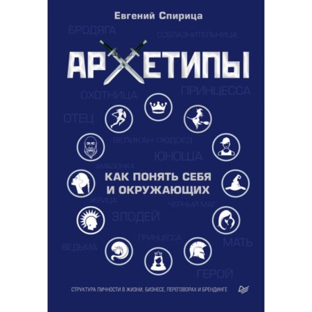 Archetypes. How to understand yourself and others. Gulsitsa E.