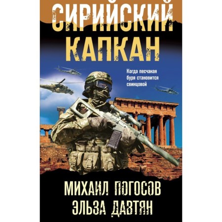 Syrian trap. Pogosov M.E., Davtyan E.S.