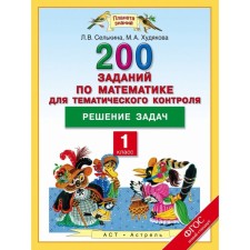 Solving problems. Mathematics. 1 class. 200 tasks in mathematics for thematic control. Author: Selkina L.V., Khudyakova M. A.