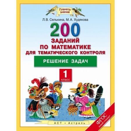 Solving problems. Mathematics. 1 class. 200 tasks in mathematics for thematic control. Author: Selkina L.V., Khudyakova M. A.