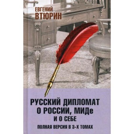 Russian diplomat about Russia, Mide and himself. Full version. In 3 t.: T. 3. Vtyurin E.G.