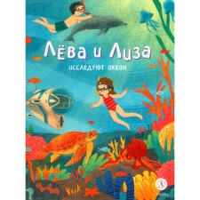 Leva and Lisa explore the ocean. Comp. Nadtochi Yu.