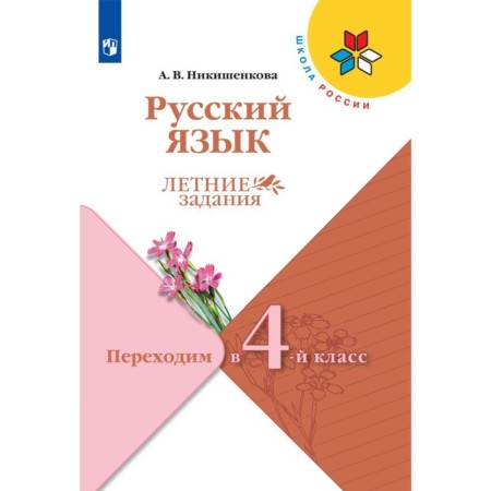 Russian language. We move to the 4th grade. GEF. Nikishenkova A.V.
