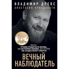Вечный наблюдатель. Умереть, чтобы родиться вновь. Древс В.