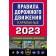 Rules of the road pockets, editors with amendments to 2023