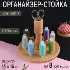 Organizer-hardware for threads, wooden, 8 coils, h = 13 cm, d = 16 cm
