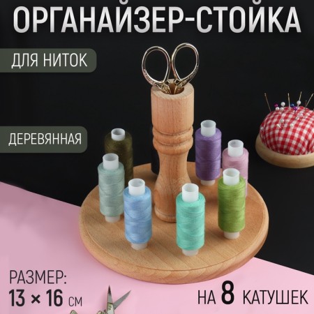 Organizer-hardware for threads, wooden, 8 coils, h = 13 cm, d = 16 cm
