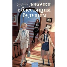 Девочки с блестящим будущим. Добмайер Т., Кацман В.