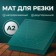 Mat for cutting, three -layer, 60 × 45 cm, a2, green color