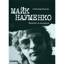 Майк Науменко. Бегство из Зоопарка. Кушнир А.И.