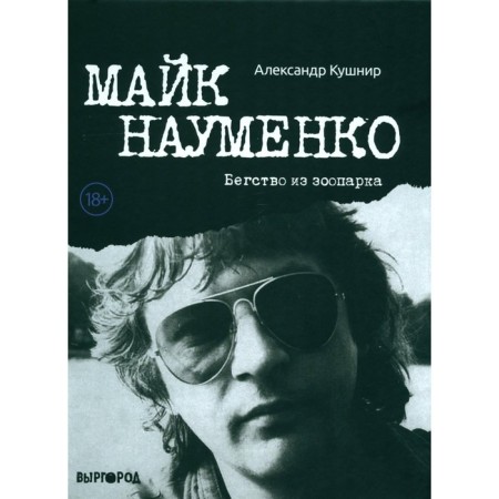 Mike Naumenko. Fleet from the zoo. Kushnir A.I.