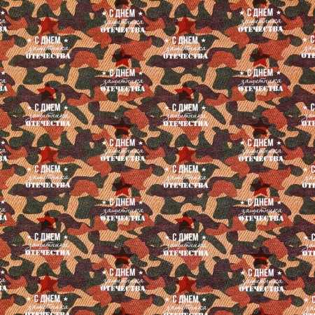 Glossy packaging paper "Happy Defender of the Fatherland Day!", 70 × 100 cm, 1 pc.-6