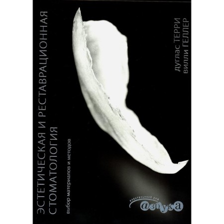 Aesthetic and restoration dentistry. The choice of materials and methods. Terry D., Geller V.