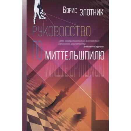Mittelshpil guide. Zlotnik B.