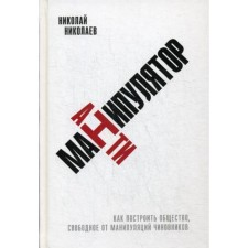 Antimanipulator: how to build a society free from the manipulations of officials. Nikolaev N.