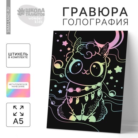 Engraving "Lama and stars" A5, with a metallic effect, holography