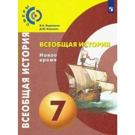 Textbook. GEF. General history. New Time, 2021. Grade 7. Vedyushkin V.A.