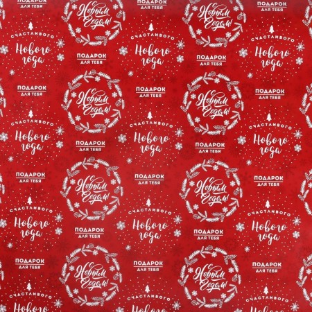 Glossy packaging paper "Happy New Year", 50 x 70 cm, New Year-2