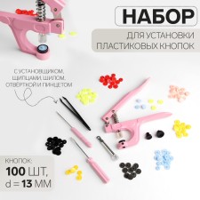 Set for installing plastic buttons: buttons, d = 13 mm, 100 pcs, forceps, awl, screwdriver, tweezers, in the organizer