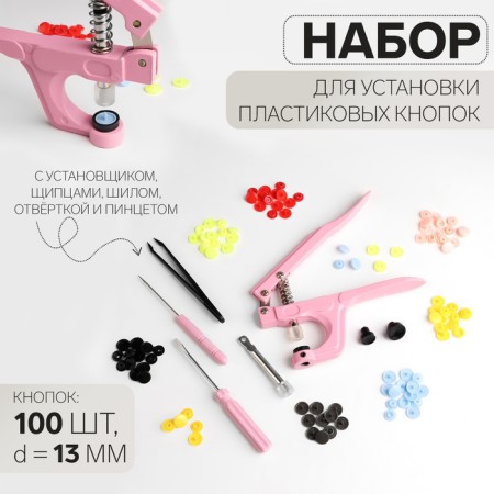 Set for installing plastic buttons: buttons, d = 13 mm, 100 pcs, forceps, awl, screwdriver, tweezers, in the organizer