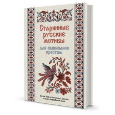Ancient Russian motives for embroidery with a cross. More than 300 authentic patterns