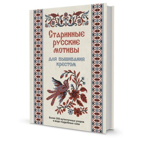 Ancient Russian motives for embroidery with a cross. More than 300 authentic patterns