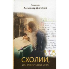 Scholia, or notes between the lines. Priest Dyachenko A.