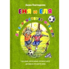 Yenya and spruce. Long live football! Goncharova A.