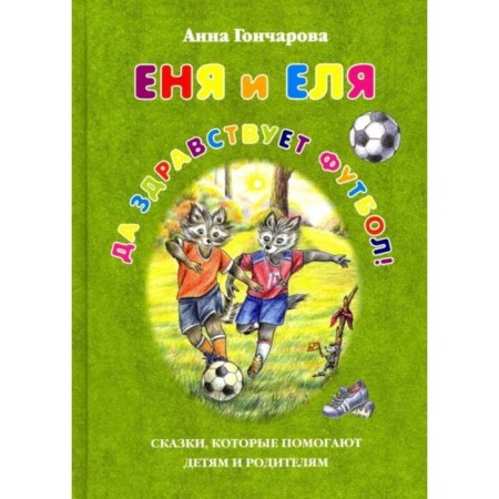 Еня и Еля. Да здравствует футбол! Гончарова А.