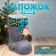 Candy "Boot", with a Christmas tree, color gray color