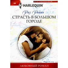 Страсть в большом городе. Райан Р.