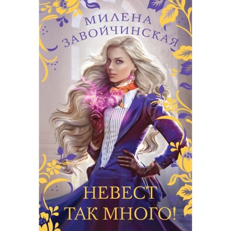 There are so many brides! ZAOVICHINSKAYA M.V.