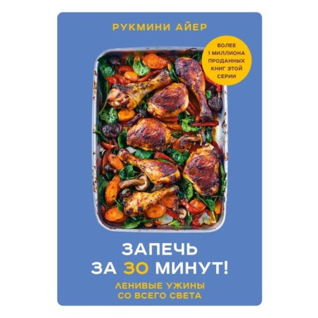 Bake in 30 minutes! Lazy dinners from all over the world. Rukmini A.