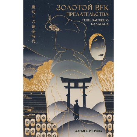 Золотой век предательства. Тени заезжего балагана. Кочерова Д.О.