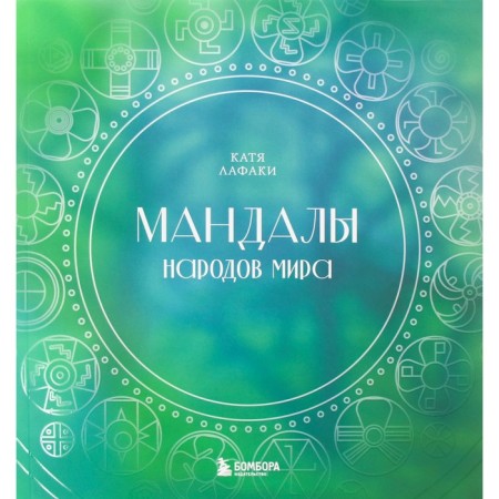 Мандалы народов мира. Раскраска. Лафаки К.