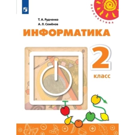 Grade 2. Computer science. 2nd edition. GEF. Rudchenko T.A., Semenov A.L.