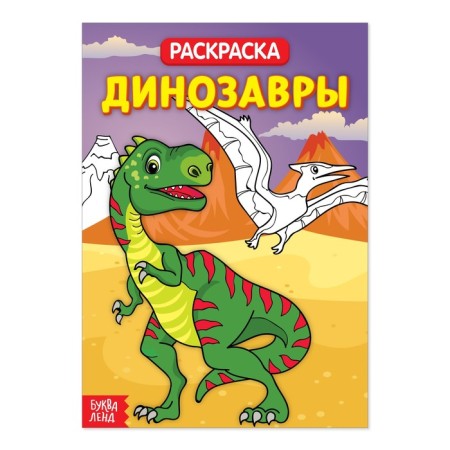 Coloring "Dinosaurs", 20 p.