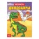 Coloring "Dinosaurs", 20 p.