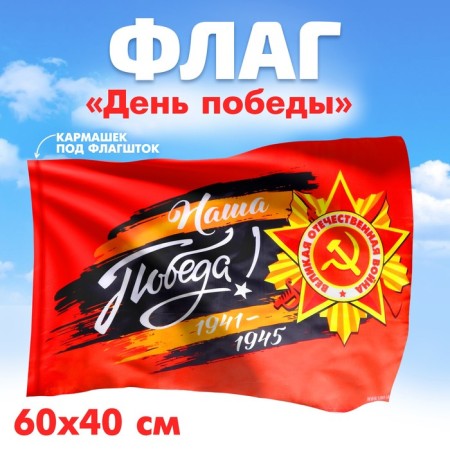 The flag "Our victory!" 60x40cm